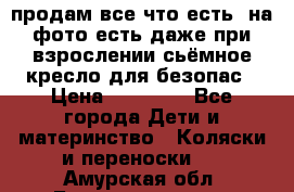 продам все что есть. на фото есть даже при взрослении сьёмное кресло для безопас › Цена ­ 10 000 - Все города Дети и материнство » Коляски и переноски   . Амурская обл.,Благовещенск г.